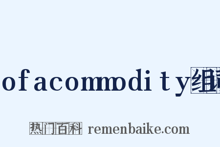 ofacommodity组词是什么意思的图片
